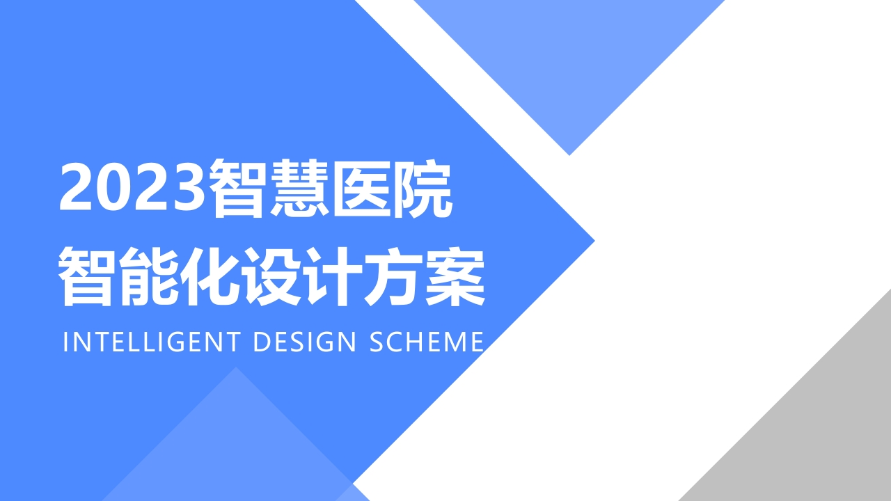 2023智慧医院智能化系统设计方案[61页PPT]